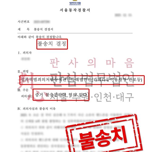 [불송치] 카메라촬영/반포죄 | 상습 몰카 사건, 무혐의