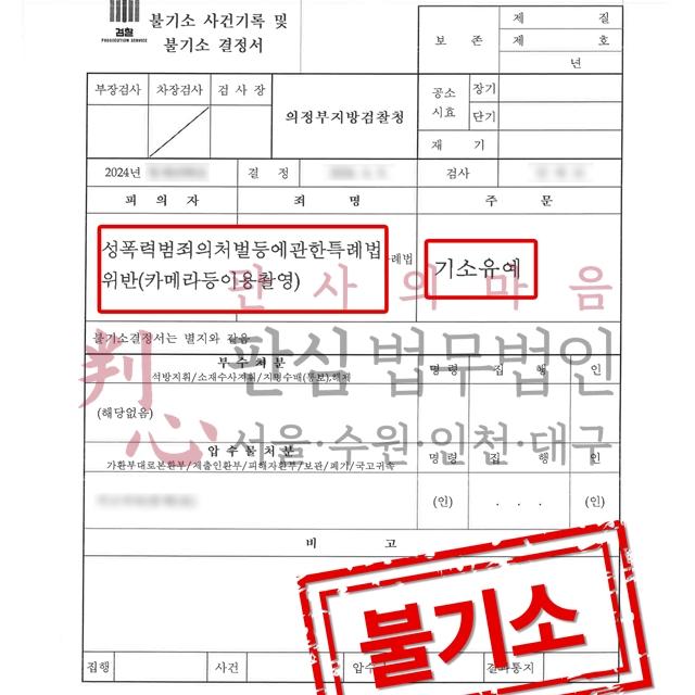 [불기소] 카메라촬영죄 | 원나잇 성관계 몰카 사건, 기소유예